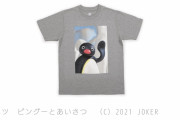 【朗報】ピングーのコラボTシャツが販売開始！！