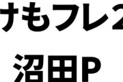 けものフレンズ２・沼田Pがダイエット成功報告時に一番見てほしいであろう目標体重を表示した体重計の画像を載せなかったのはなぜだろう