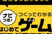 任天堂「開発者に訊きました」をスタート。第1回は『はじめてゲームプログラミング』