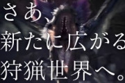 【朗報】モンハンアイスボーンさん、イャンガルルガを参戦させてしまうｗｗｗｗｗ