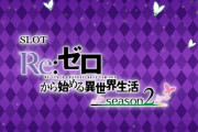 【朗報】リゼロ2、暴れん坊な模様