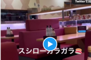 【悲報】スシロー、例の炎上からガチで客が消えてしまった模様。どうすんのこれ…？