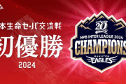 楽天イーグルスさん、交流戦初優勝で史上初の珍事を起こしてしまう