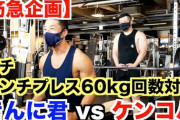 【動画】なかやまきんに君vsケンドーコバヤシとベンチプレスTEPPEN対決！