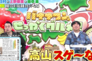 バナナマン『高山スゲ〜な！』久保『スゴイ！』せっかくグルメで至る所に高山一実がwwwwww