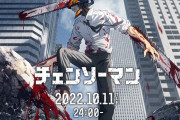 【大悲報】人気漫画『チェンソーマン』のアニメ、ソニーまみれｗｗｗｗｗｗ
