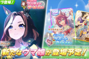 【ウマ娘】次回5/11のガチャ更新は⭐︎3育成ウマ娘「デアリングハート」、SSRサポカ「サクラチヨノオー」に決定！！