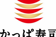 【朗報】かっぱ寿司、一連の騒動から蚊帳の外