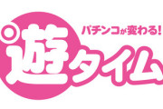 パチンコ規制緩和！新機能「遊タイム」の実力とは