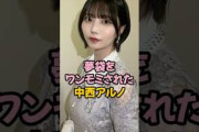 ワンモミされた中西アルノ #乃木坂46