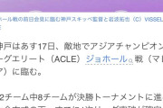◆成長？◆ヴィッセル神戸スキッベ監督ターンオーバーを覚え始める「出続けてた選手は日本で休ませる」