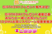 【朗報】「虹ヶ咲学園購買部 BIRTHDAYプレゼント」制作決定！連動企画として「スクスタMVお気に入りシーン投票」も実施決定！！【ラブライブ！】