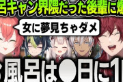 【にじEXヴァロ】風呂キャン界隈の女だった獅子堂あかりに爆笑するローレンたちまとめ