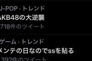 AKB48の人気がやっぱり凄かった…深夜にもかかわらずトレンド入り！！！」