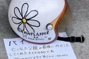 亡き父が最後にプレゼントしてくれたバイクが盗難被害に…