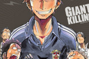 「Giant Killing」とかいうもう誰も読んでいないサッカー漫画