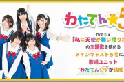 TVアニメ「私に天使が舞い降りた！」の声優ユニット『わたてん☆5』が再始動！！！！