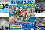 【国内最大規模】絶品グルメや抽選会も楽しめる！フィッシングショーOSAKA2024が開催！