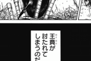 【キングダム】で「ん？」ってなったシーン、なんJ民の8割が一致する説ｗｗｗｗｗｗｗｗｗｗｗｗｗ
