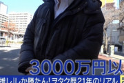 【悲報】推し活に3000万使って貯金ゼロに！ 推し活ブームの裏で、マウント取り合い等で「推し疲れ」になる人も！！　推し活って害じゃね？