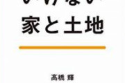 【悲報】近所の高級住宅地の土地とんでもない分割なされて売られる　