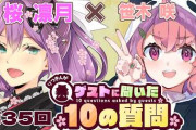 【にじさんじ】桜凛月、ゲストさんに聞いた10の質問！笹木、あやかき以降ほぼ絡みなかったか