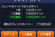 【モンスト】※予想※俺よりフレンドポイント持ってるやつ、いる？？