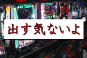 もしパチンコ店が「今日はオール１で回収日出ません」って事前に告知してきたとするじゃん？