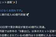 【大ヒット速報】  「ほどなくお別れです」 ついに興行収入40億円突破！実写邦画では「8番出口」以来【久保史緒里】