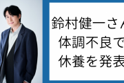 声優・鈴村健一さん体調不良で休養、ファン「ご回復をお祈りしております」「ゆっくり静養してください」の声