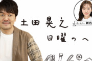 土田晃之さん、元乃木坂46新内眞衣さんに櫻坂46渡邉理佐卒業コンサート初日の模様を熱く語る【日曜のへそ】