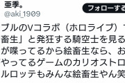 有識者「グラブルユーザーがVtuberのこと絵畜生って言うけどソシャゲのキャラクターは絵畜生じゃないの？」