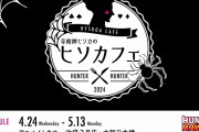 『ハンターハンター』ヒソカフェ第2弾に幻影旅団のメンバーが大集合！メニュー&グッズ解禁