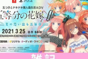 PS4/Switch『五等分の花嫁∬』公式サイトオープン！オリジナルストーリーの概要を公開！！ ほぁ