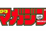 1997年頃の週刊少年マガジン「発行部数400万部超え！ジャンプを超えた！」