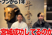 【朗報】宮迫の焼肉店「牛宮城」普通に成功していた