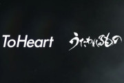 『To Heart』と『うたわれるもの』、2025年に新展開か