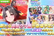 【ウマ娘】9/18（金）のガチャ更新は⭐︎3育成ウマ娘「ローズキングダム」が実装決定！中距離マイルの先行脚質で無難な性能か