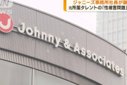 ジャニーズ事務所、社名変更か