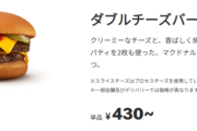 ダブルチーズバーガー単品430円、チーズバーガー単品200円。バカなのか？