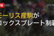 モーリス産駒コズミッククルセイダー、コックスプレート制覇w