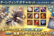 【グラブル】光石確定+ボーナスのスタレが本日ガチャ更新より開催、光有利古戦場期間の運試し / 欲しい光石格付け 天司やサプ不可以外も地味に有能石揃い…！