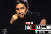 『古畑任三郎』放送30周年記念で地上波一挙放送が決定！