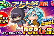 【パワプロアプリ】泡瀬ちゃんの安売り来たということはフリートももう店仕舞いか