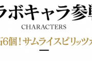 【パズドラ速報】※朗報※魔法石6個！最レア6体交換可能ｷﾀ━━━━(ﾟ∀ﾟ)━━━━!!【サムライスピリッツコラボ】