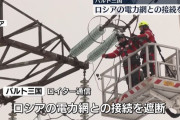 バルト3国、ロシアとの電力網を遮断 …EUの電力網に接続へ！