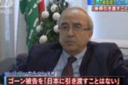 レバノン政府「ゴーン被告を日本政府に引き渡すことはない」