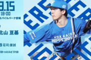 北山亘基 8月15日の楽天戦 予告先発！ 18:00～