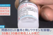異物混入と同じ工場製のモデルナワクチンを接種した30代男性2人が死亡　因果関係は不明