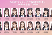 【AKB48】本日放送、フジテレビ『2025 FNS歌謡祭 夏』出演メンバー発表